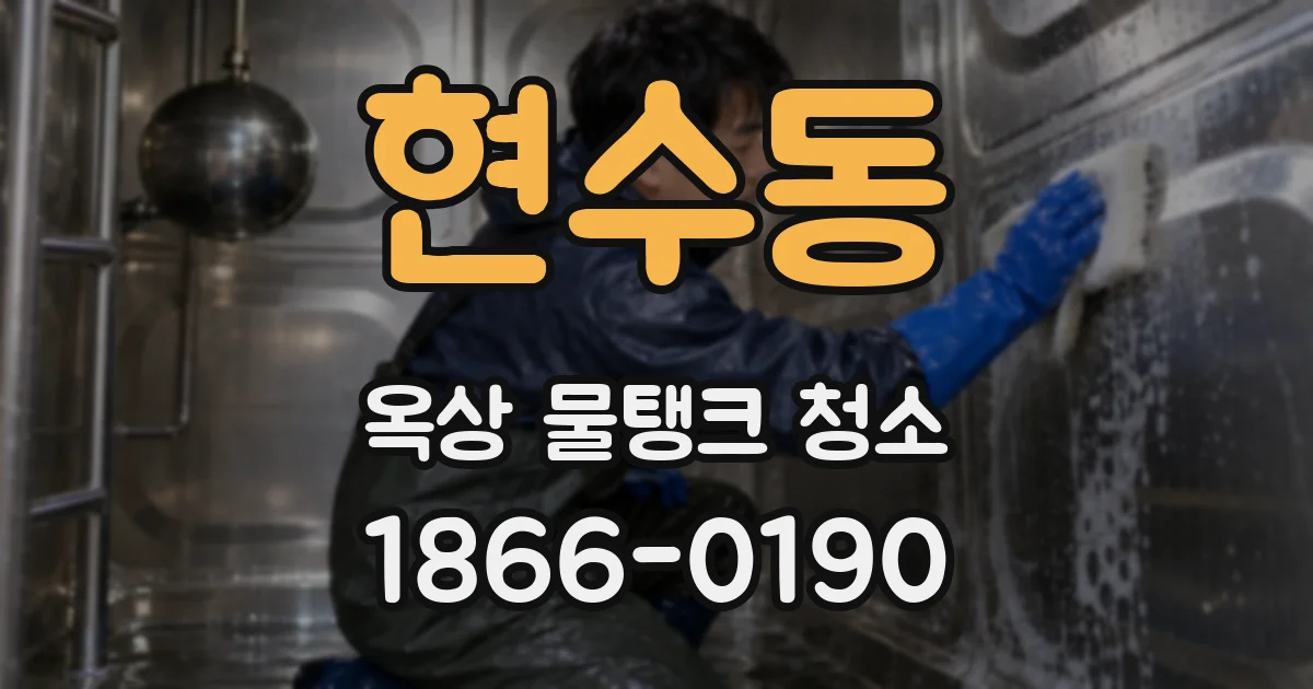 현수동 옥상 물탱크 청소