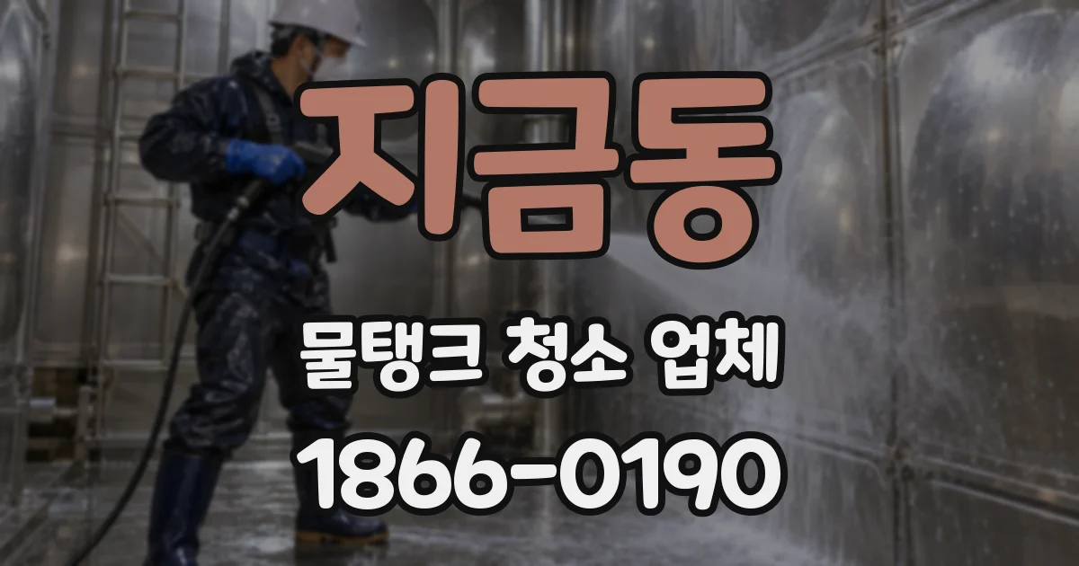 지금동 물탱크 청소 업체