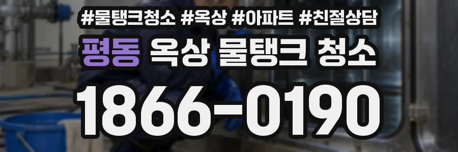 평동 옥상 물탱크 청소