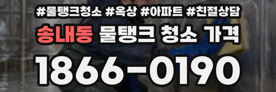 송내동 물탱크 청소 가격