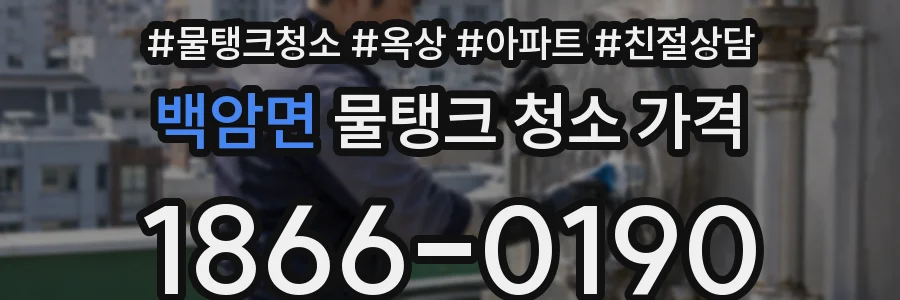 백암면 물탱크 청소 가격