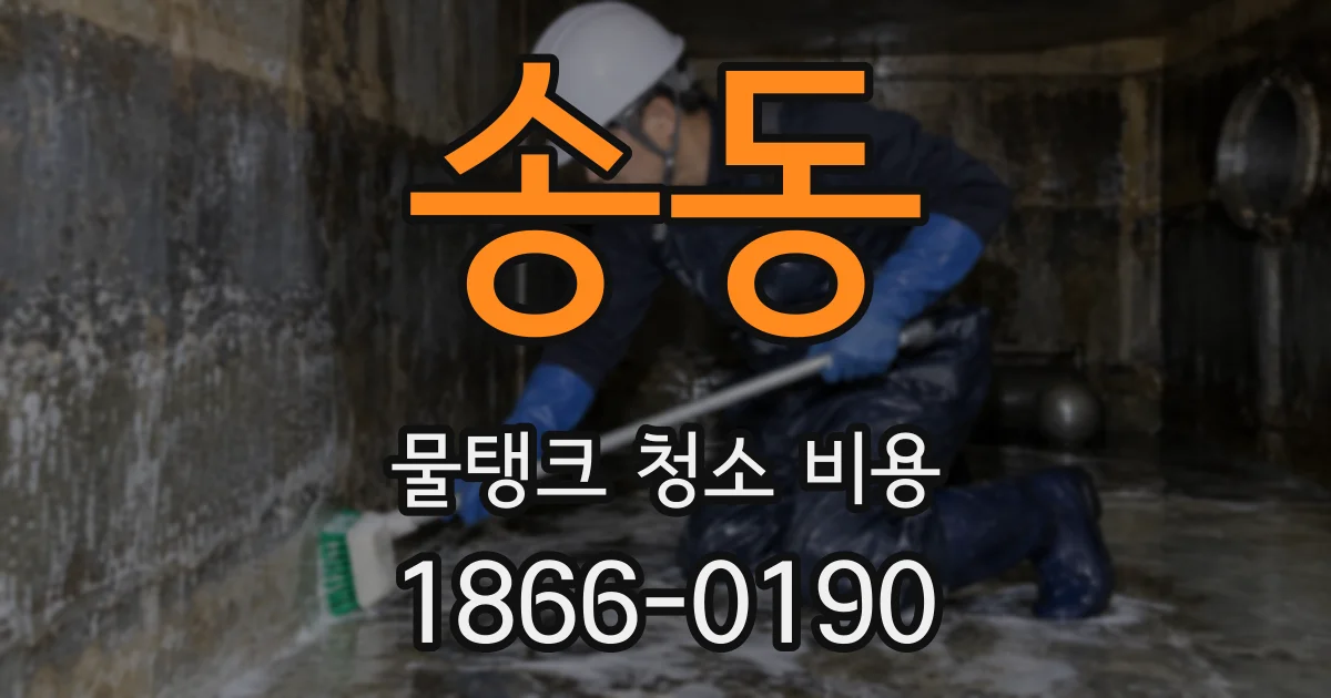 송동 물탱크 청소 비용