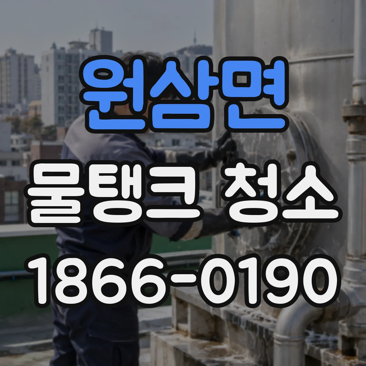 원삼면 물탱크 청소