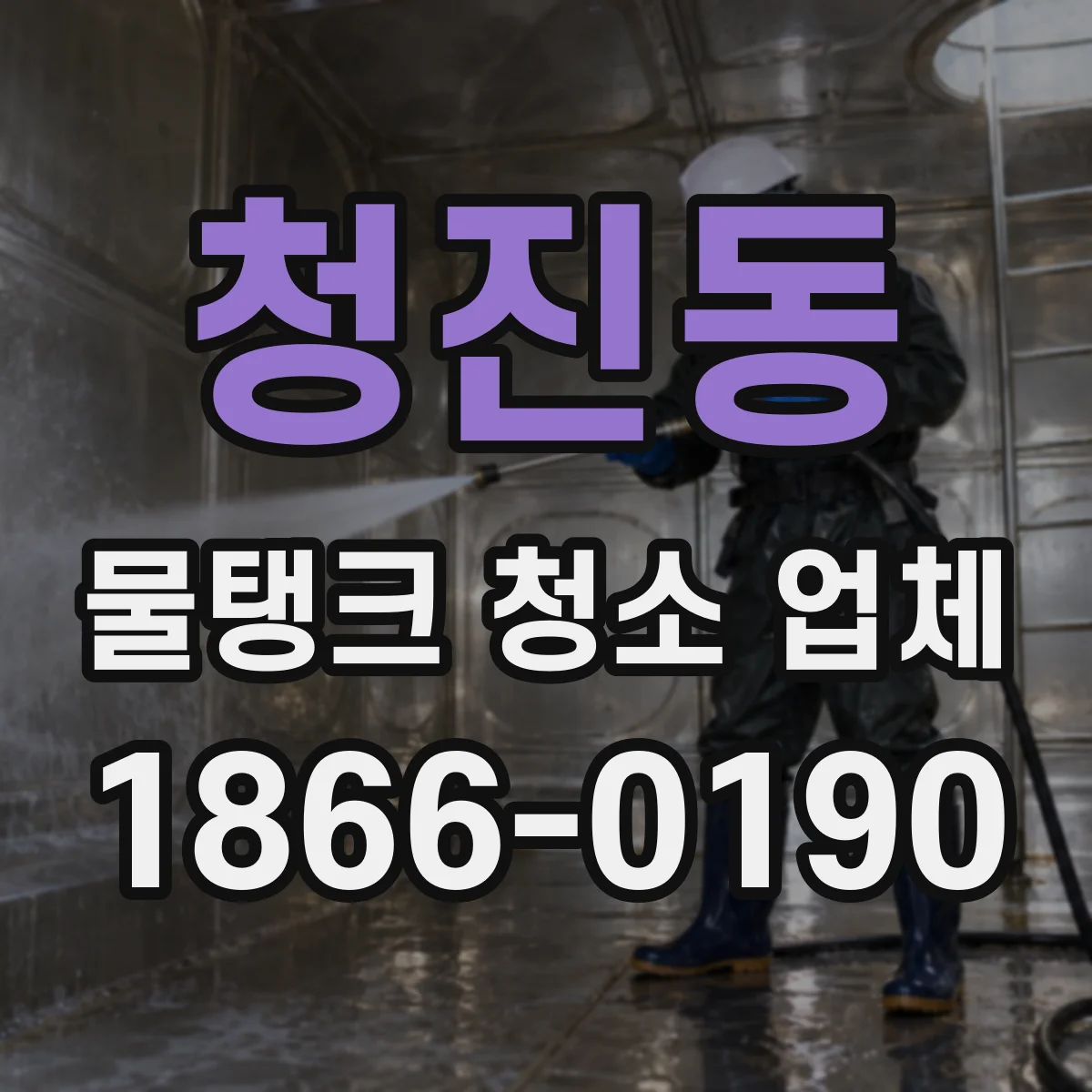 청진동 물탱크 청소 업체