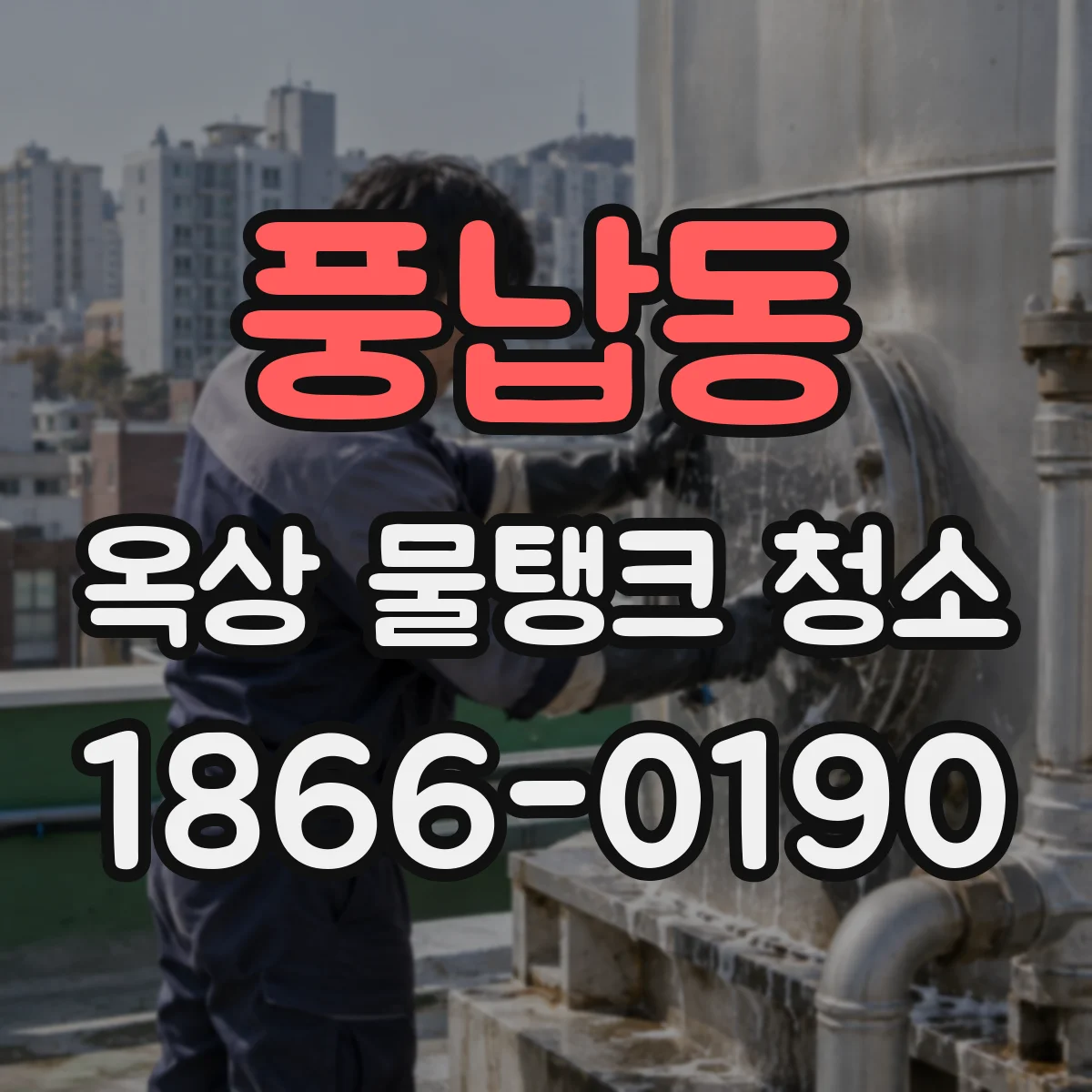 풍납동 옥상 물탱크 청소