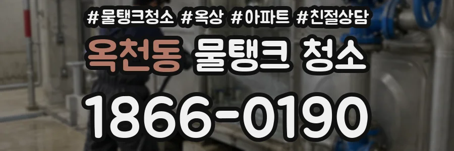옥천동 물탱크 청소