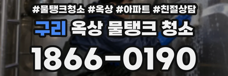구리 옥상 물탱크 청소