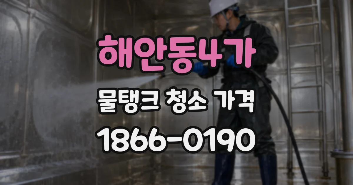 해안동4가 물탱크 청소 가격