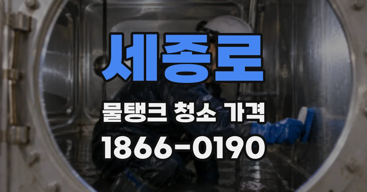 세종로 물탱크 청소 가격