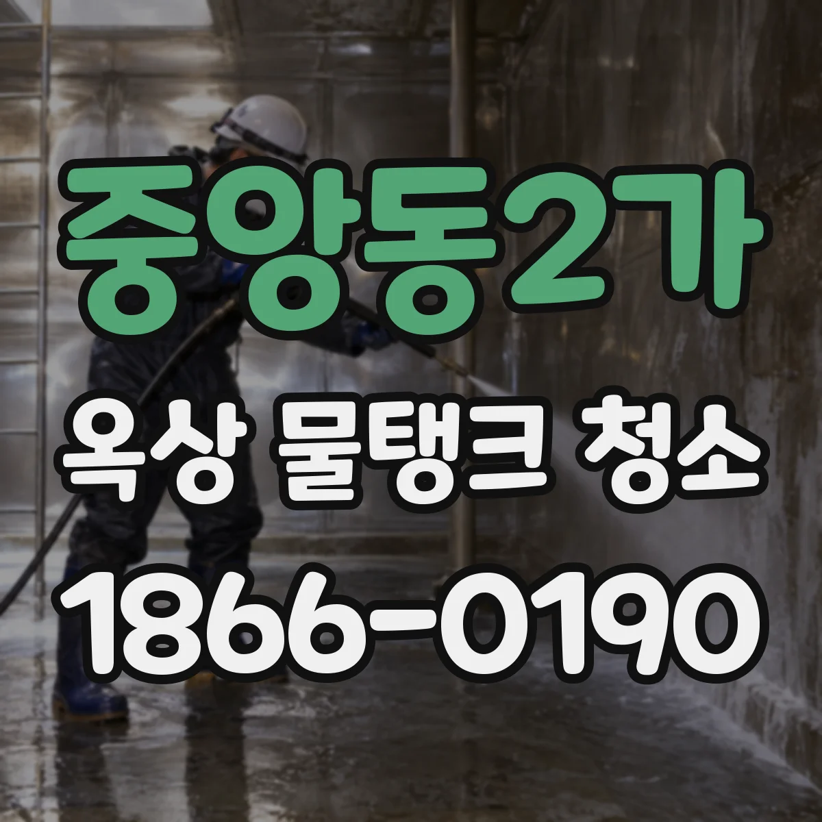 중앙동2가 옥상 물탱크 청소