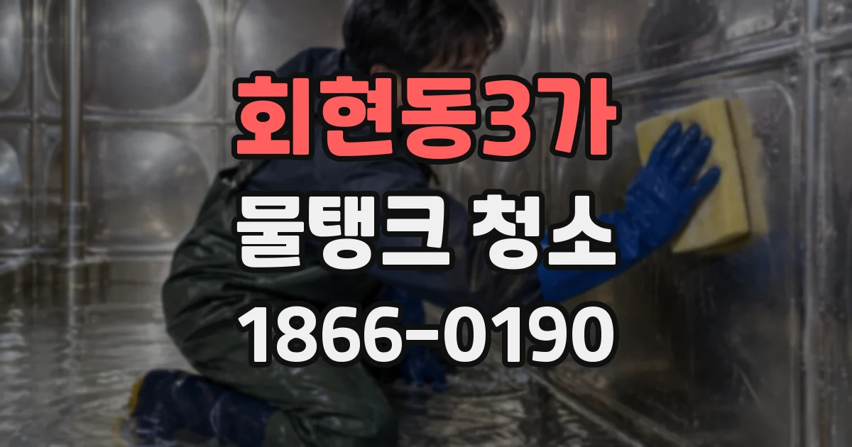 회현동3가 물탱크 청소