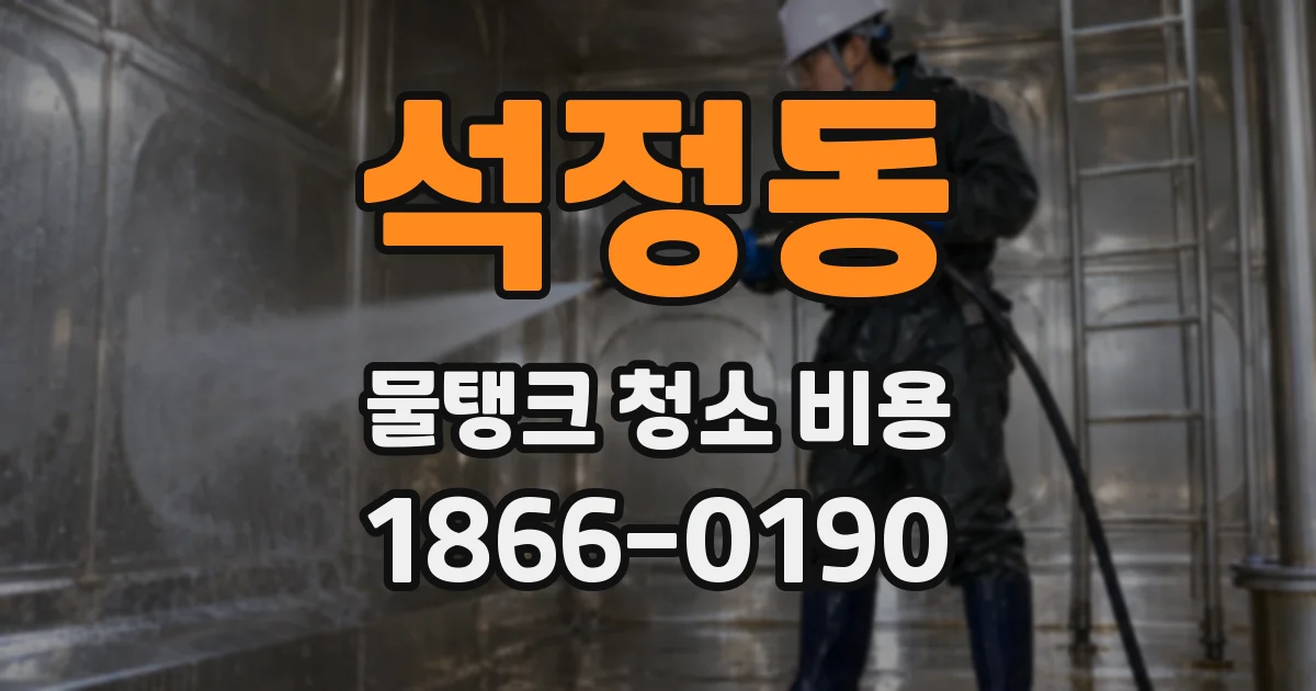 석정동 물탱크 청소 비용