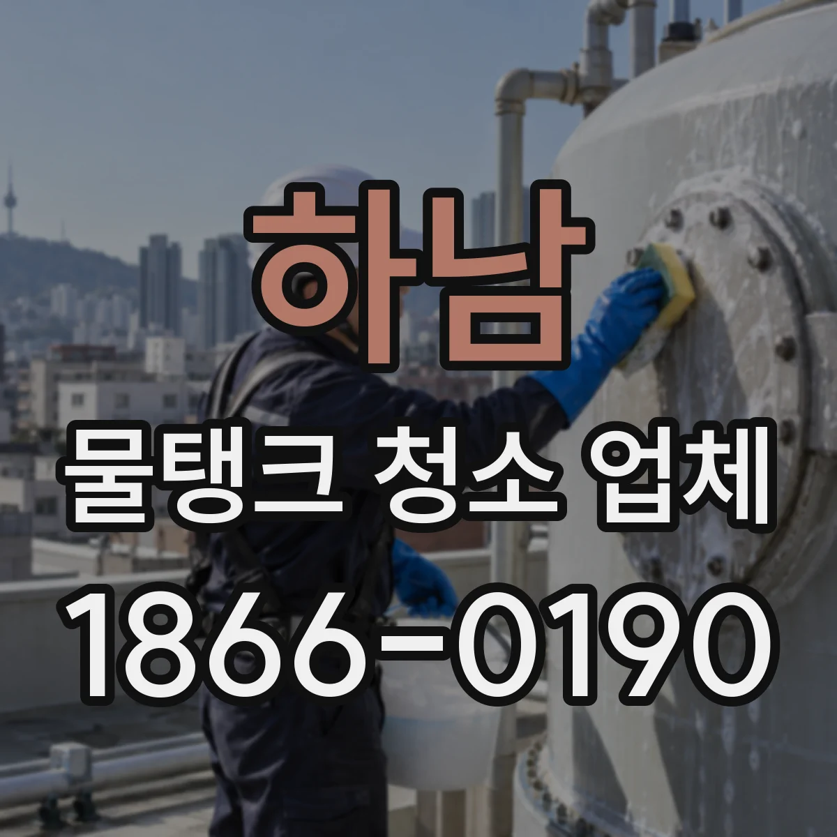하남 물탱크 청소 업체 슬러지 운반·처리 보고서 제공