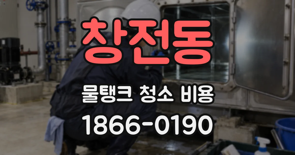 창전동 물탱크 청소 비용