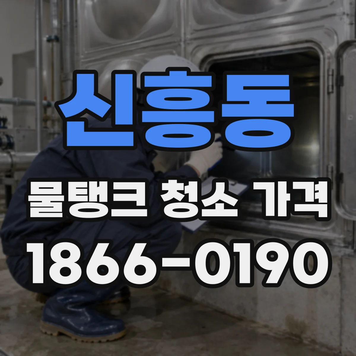 신흥동 물탱크 청소 가격