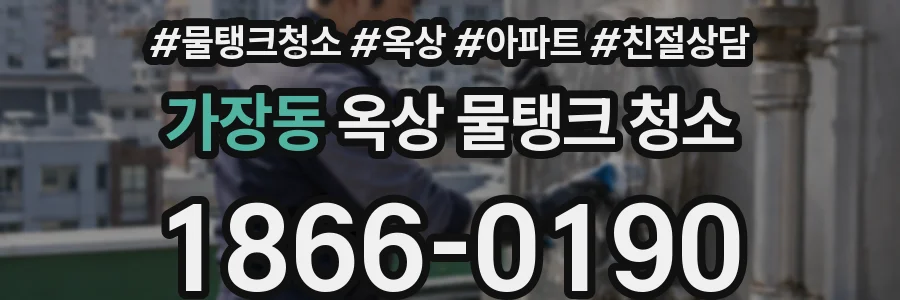 가장동 옥상 물탱크 청소