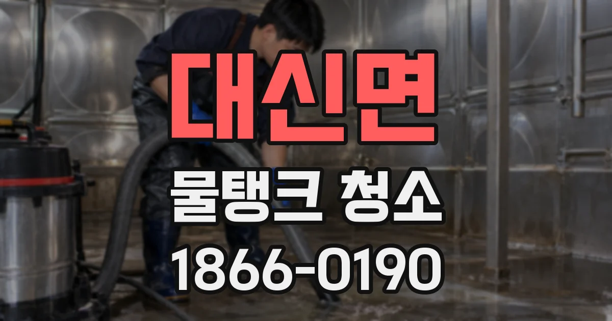대신면 물탱크 청소