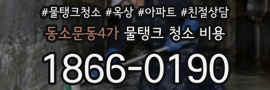 동소문동4가 물탱크 청소 비용