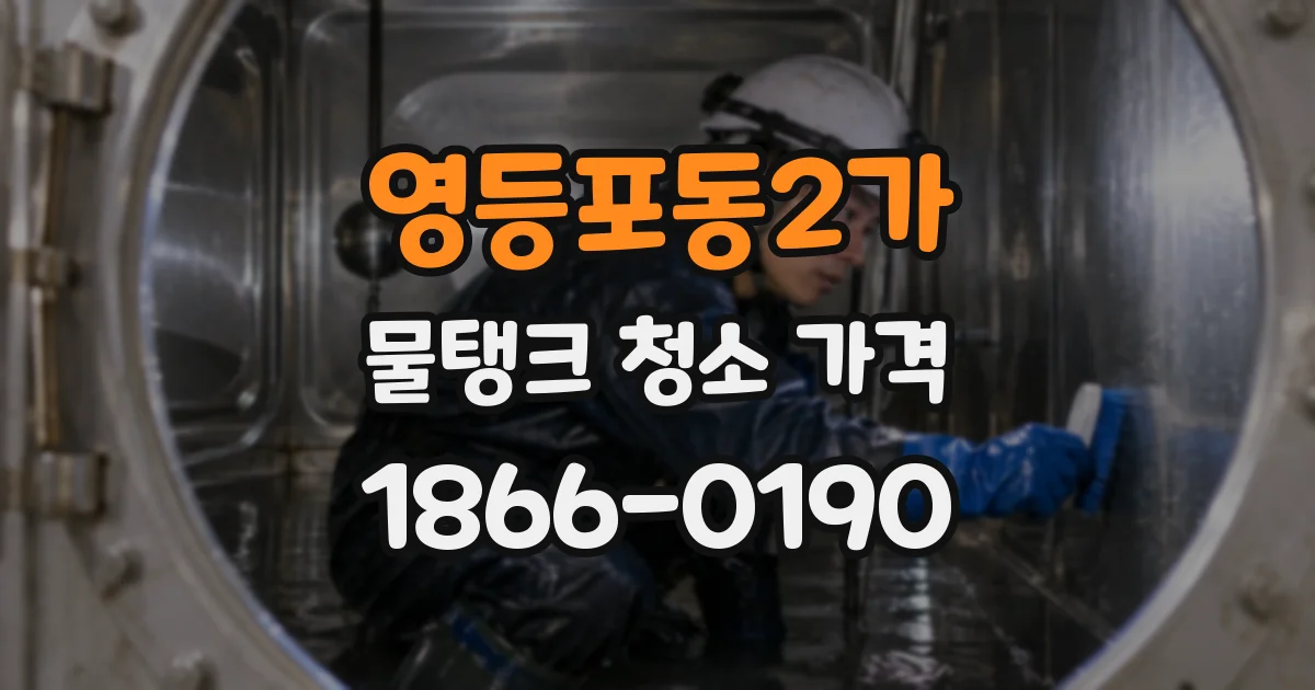 영등포동2가 물탱크 청소 가격