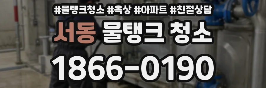 서동 물탱크 청소