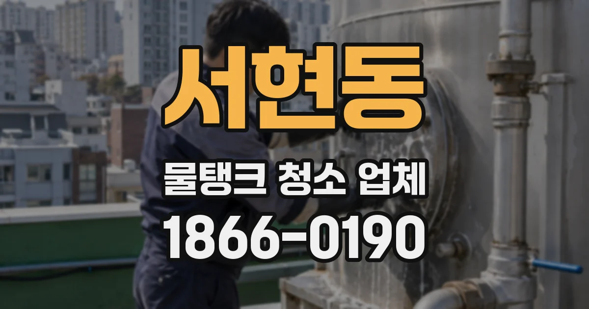 서현동 물탱크 청소 업체