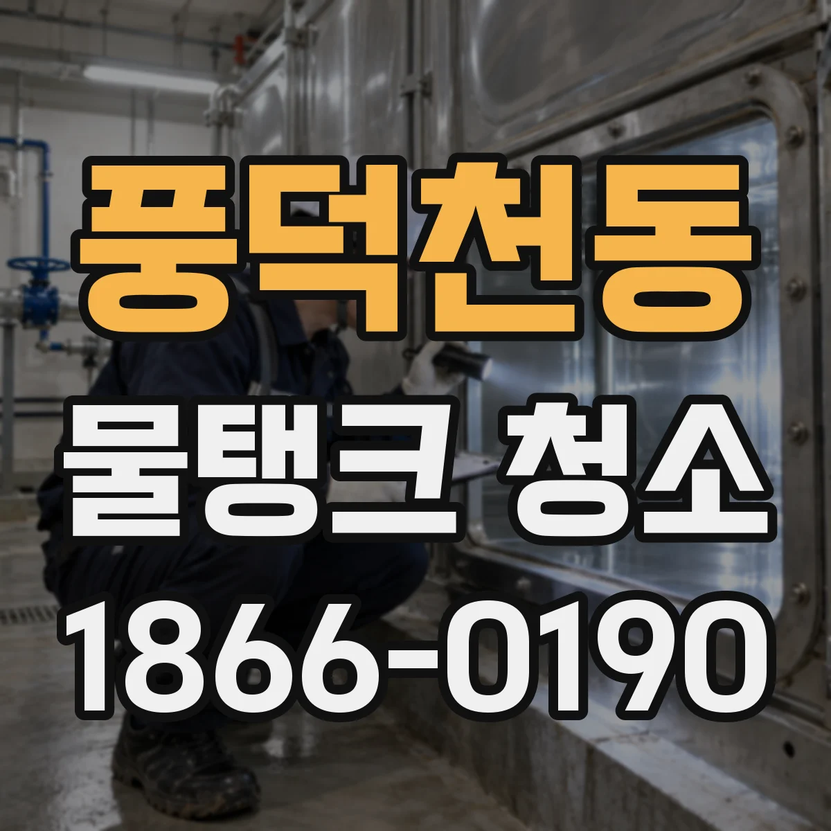 풍덕천동 물탱크 청소
