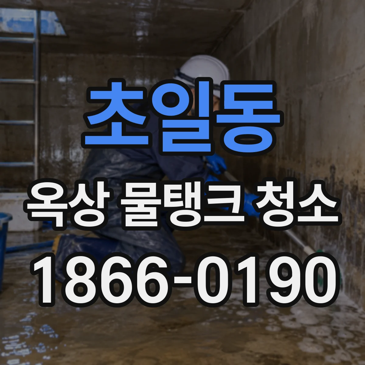 초일동 옥상 물탱크 청소
