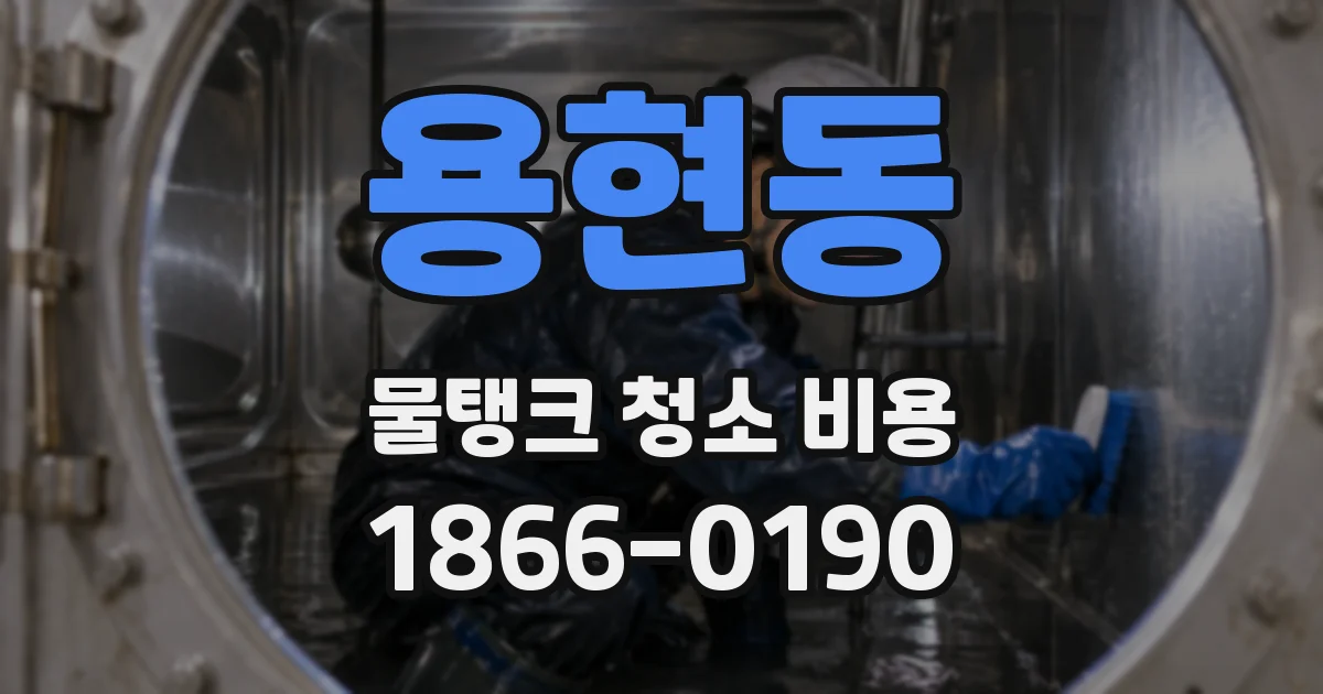 용현동 물탱크 청소 비용