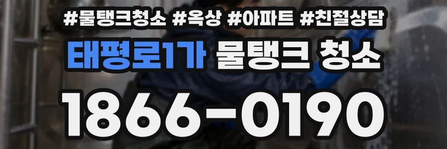 태평로1가 물탱크 청소