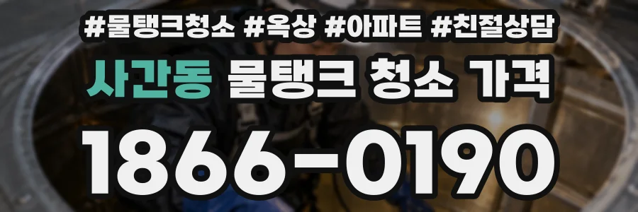 사간동 물탱크 청소 가격