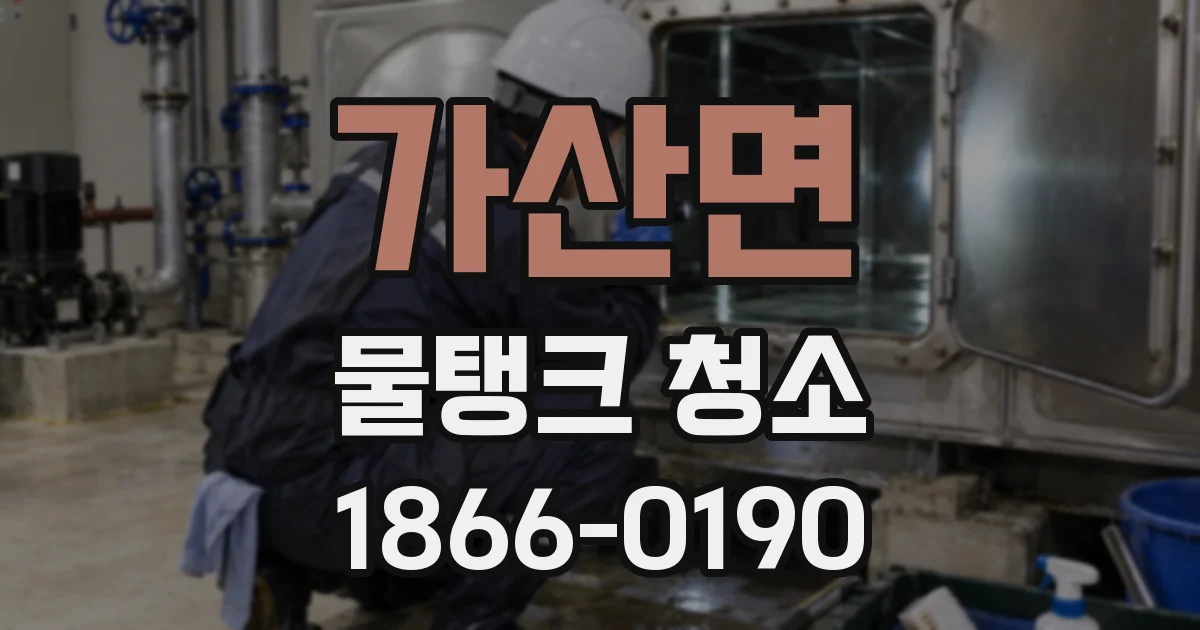 가산면 물탱크 청소