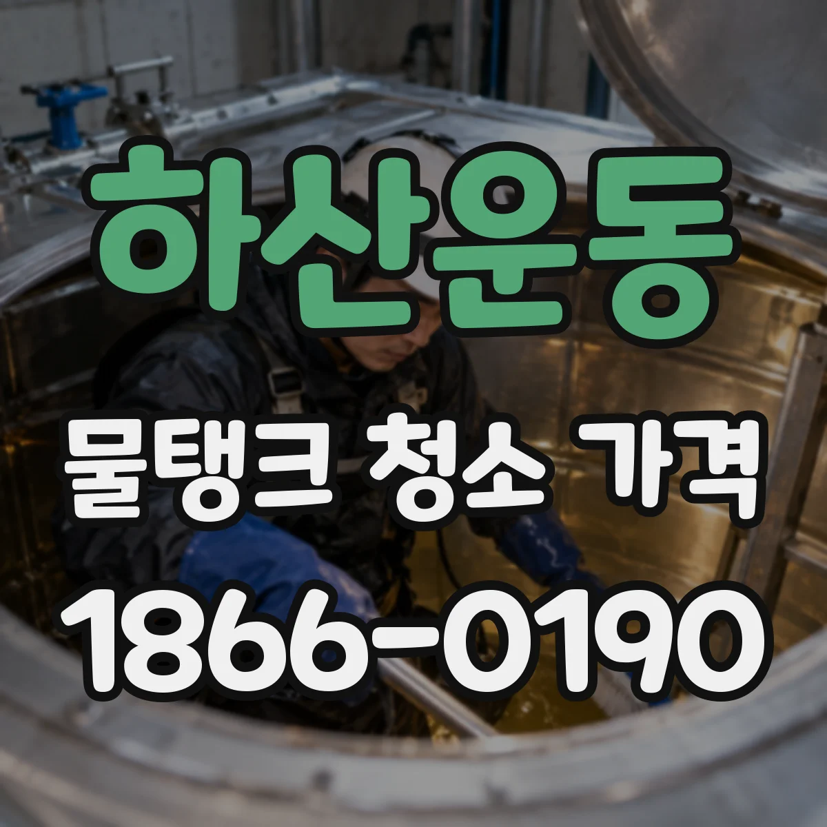 하산운동 물탱크 청소 가격