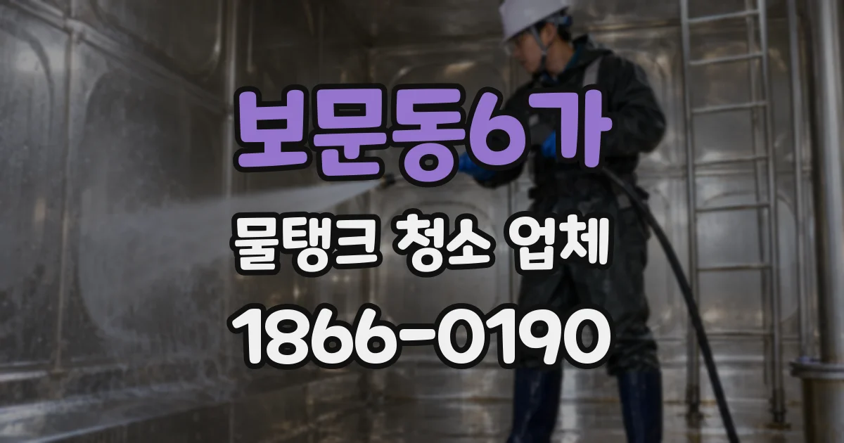 보문동6가 물탱크 청소 업체