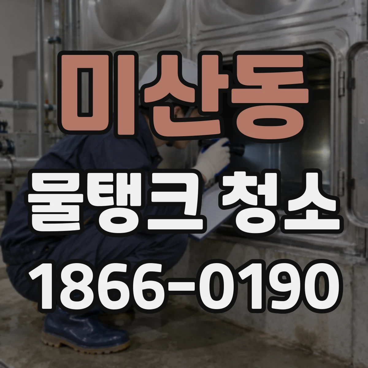 미산동 물탱크 청소