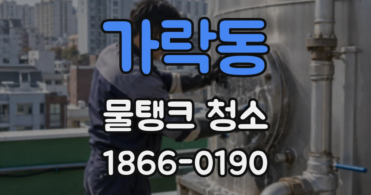 가락동 물탱크 청소