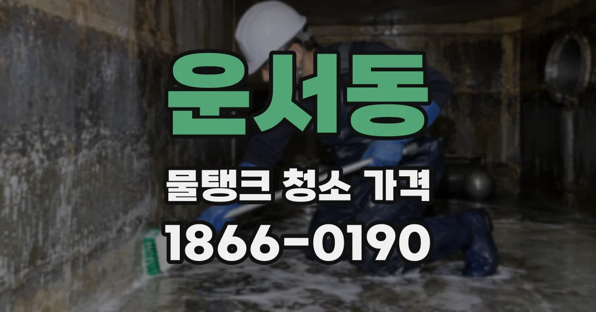 운서동 물탱크 청소 가격