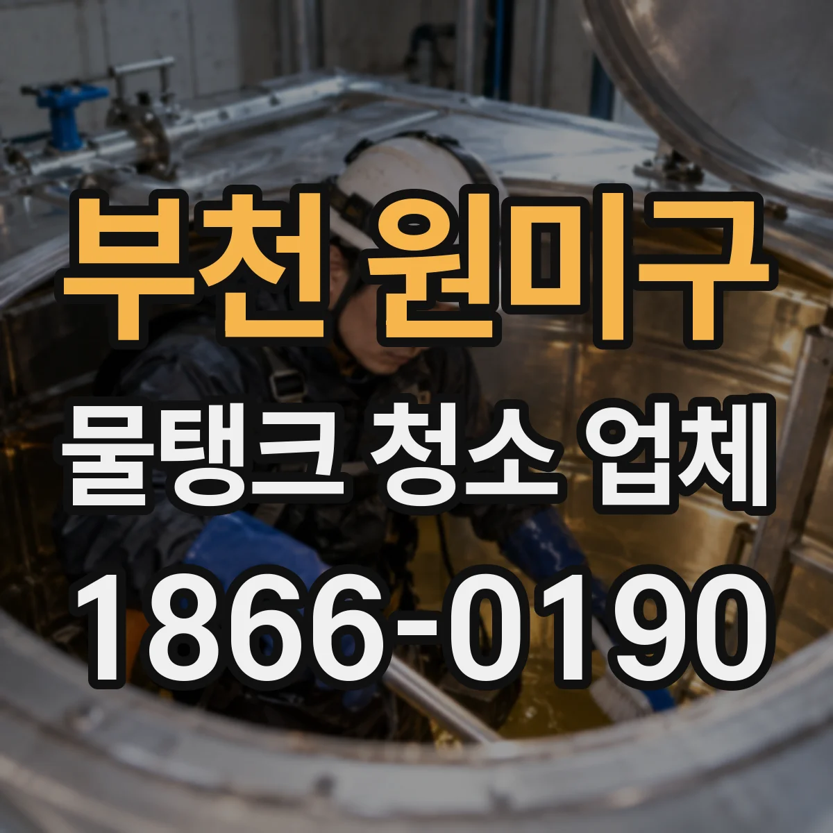 부천 원미구 물탱크 청소 업체