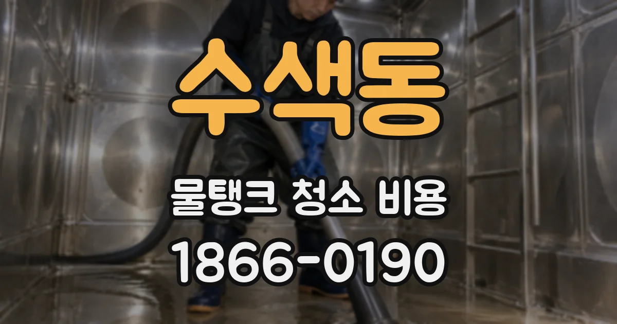 수색동 물탱크 청소 비용
