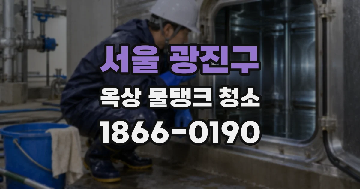 서울 광진구 옥상 물탱크 청소