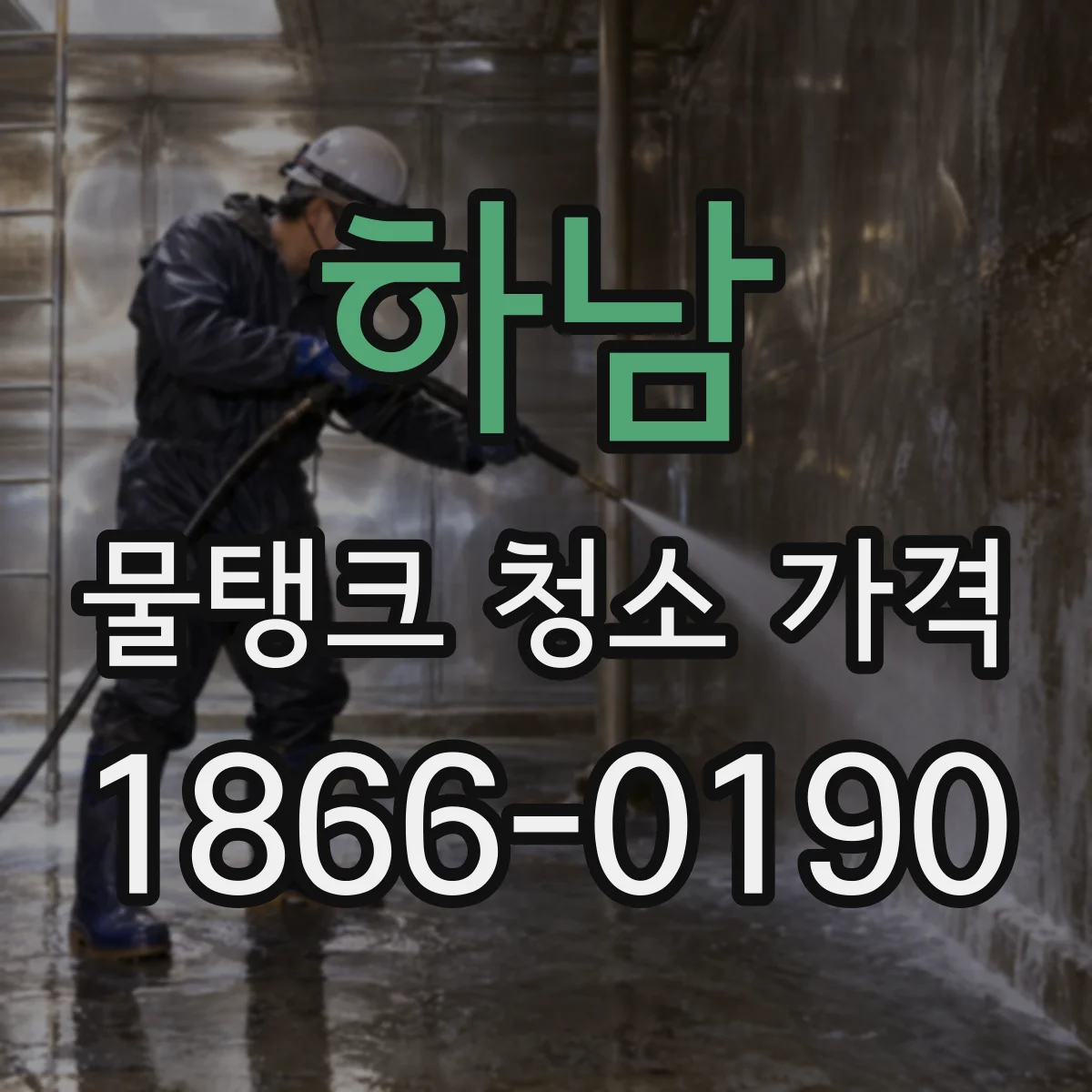 하남 물탱크 청소 가격