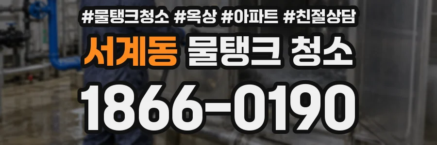 서계동 물탱크 청소