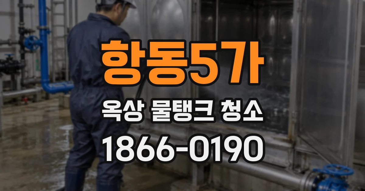 항동5가 옥상 물탱크 청소