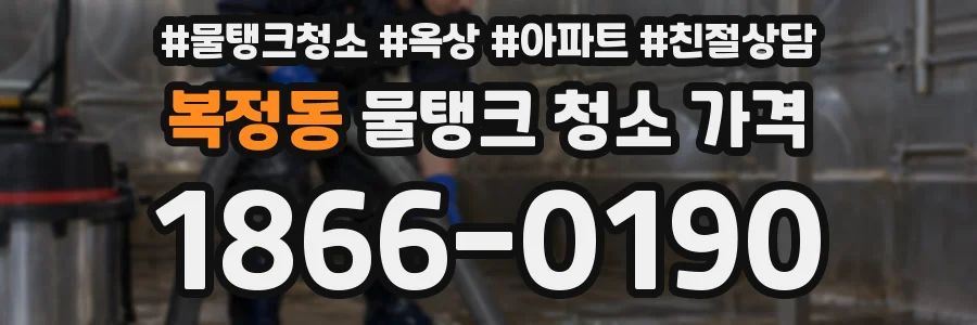 복정동 물탱크 청소 가격