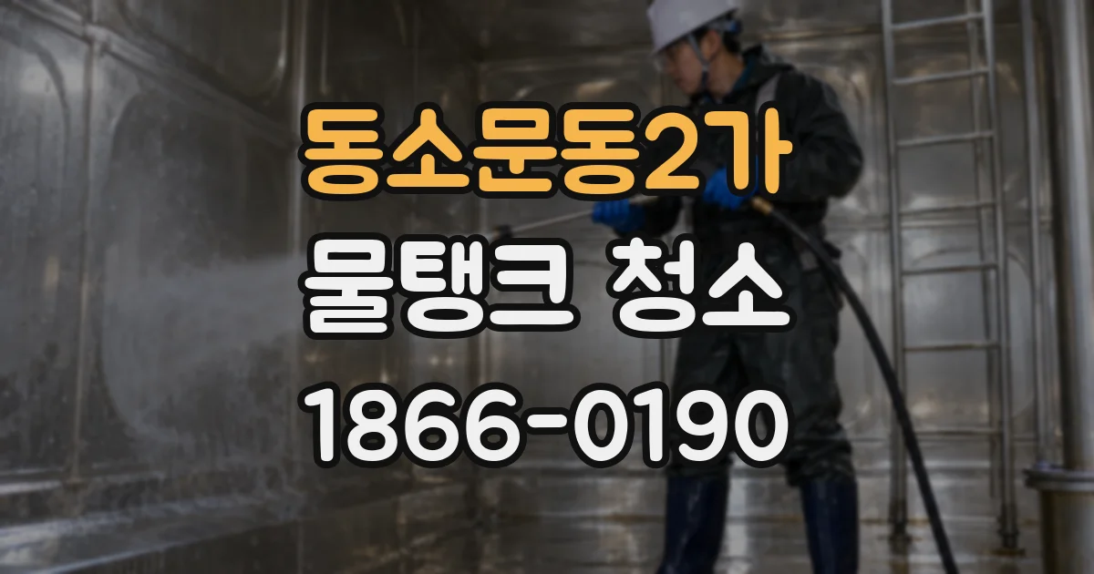 동소문동2가 물탱크 청소