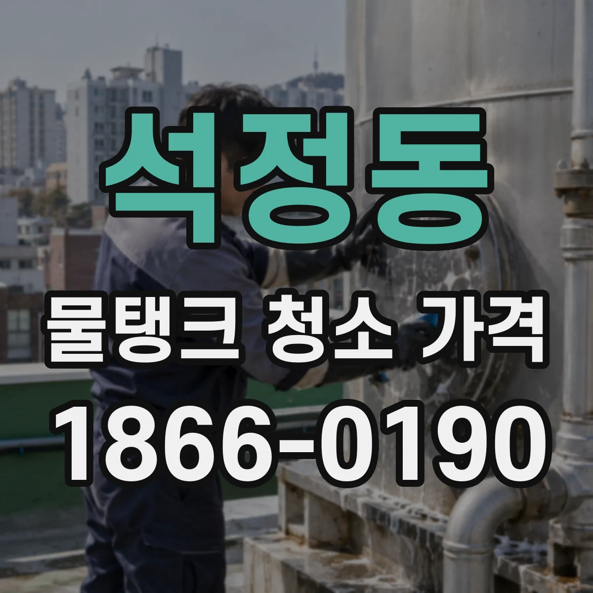 석정동 물탱크 청소 가격