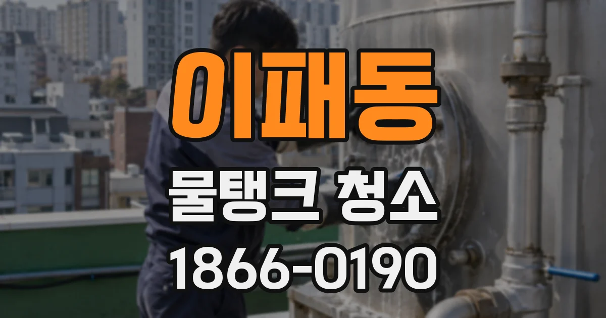이패동 물탱크 청소