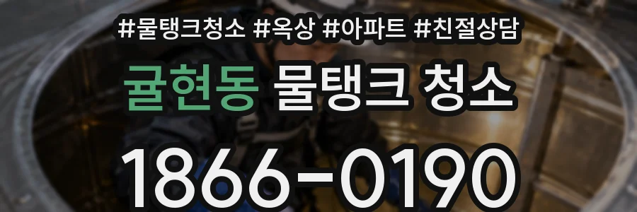 귤현동 물탱크 청소