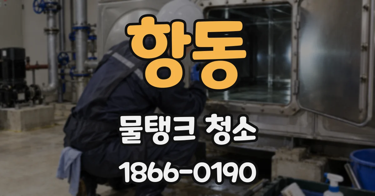 항동 물탱크 청소