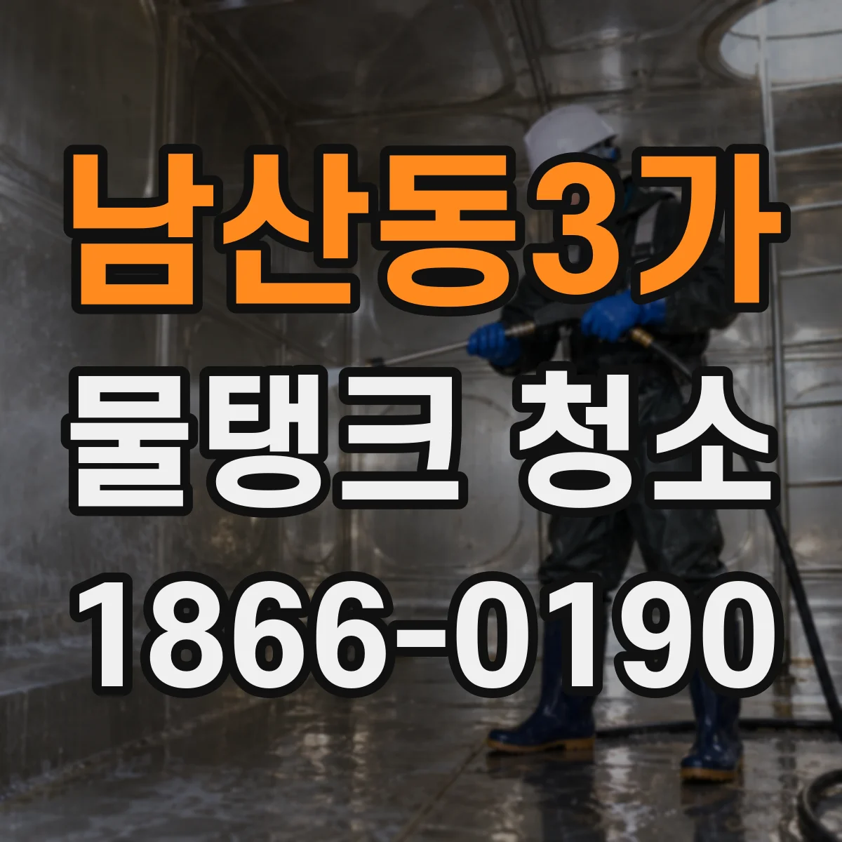 남산동3가 물탱크 청소