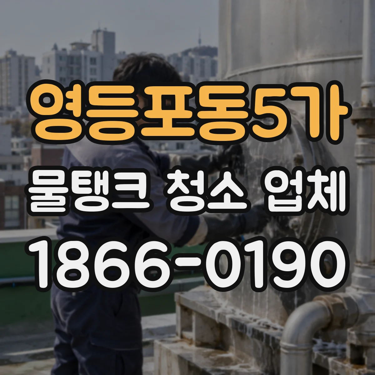 영등포동5가 물탱크 청소 업체